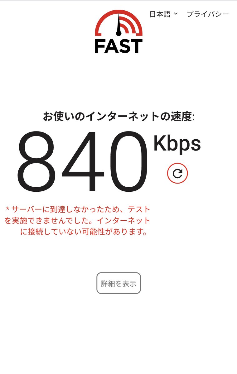 これが…新居の無料インターネットの速度だ…