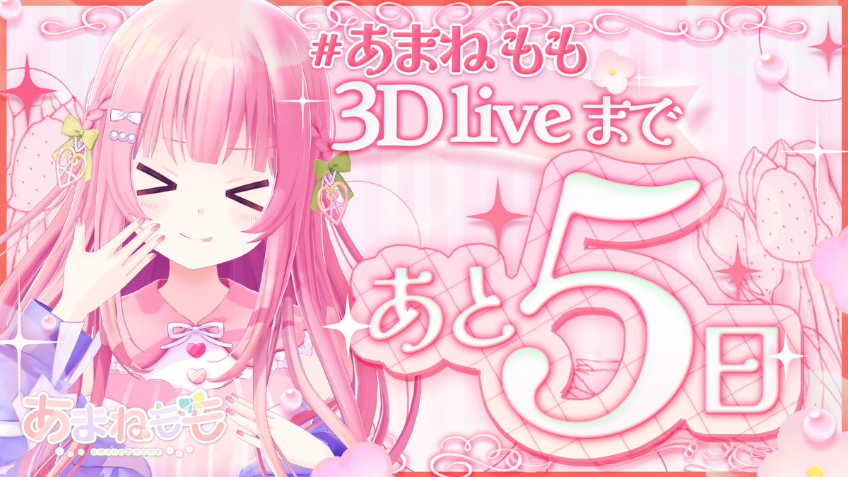 あまねくんページ 🍯告知🍯 12月21日(日)YouTube 全編無料公開 #あまねもも3Dlive 特別