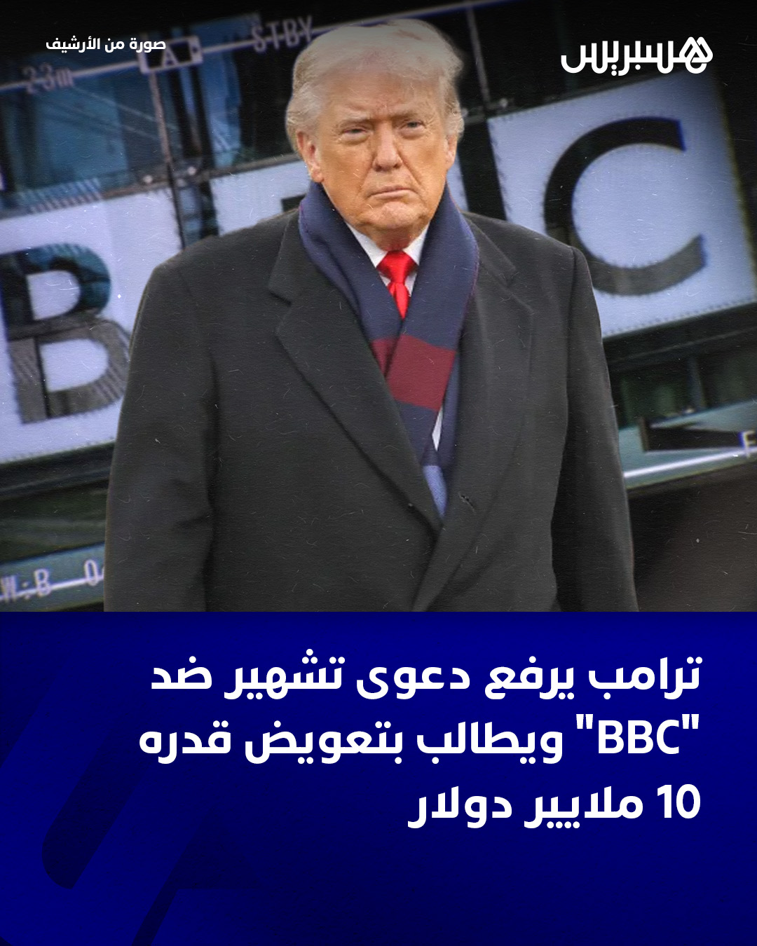 رفع الرئيس الأمريكي دونالد ترامب، أمس الاثنين، دعوى قضائية على هيئة الإذاعة البريطانية (بي بي سي) يطالبها فيها بتعويض لا يقل عن 10 ملايير، بعد اتهامها بالتشهير عبر توليف مقطع مصور مضلل.. وتطالب الدعوى القضائية، التي رفعها ترامب في فلوريدا، بالحصول على تعويضات لا تقل عن 5 ملايير دولار عن كل من تهمتَي التشهير وانتهاك قانون بشأن الممارسات التجارية الخادعة وغير العادلة.. وكانت بي بي سي قدّمت اعتذارا بسبب توليف لخطاب لترامب أعطى انطباعا في وثائقي بأنه دعا إلى عمل عنفي ، قبيل اقتحام أنصاره مقر الكونغرس في 6 يناير 2021.. #التشهير_الكونغرس 