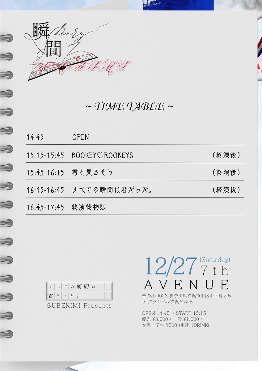 🔓出演情報解禁🗝️

 🌟 横浜遠征 🌟
₊˚⊹ ＿⟢ ݁ ˖ .
 
           瞬間diary in YOKOHAMA
                  📍7th AVENUE

                                                ₊˚⊹ ＿⟢ ݁ ˖ .
🗓️ 12月27日(土)
⏰ OPEN 14:45 / START 15:15
💰 優先 ¥3,000 / 一般 ¥1,000 / 女性・学生 ¥500  当日