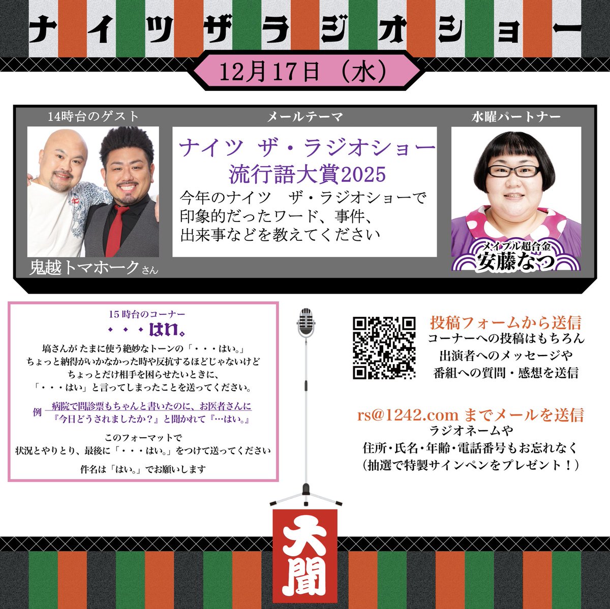 ナイツラジオショー 12/17（水） パートナー 安藤なつさん🛵 🫕13時台