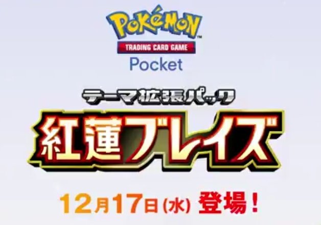 明日新パック！！

<a href="/poke__lil/">りる@ポケポケ‖総実績1000⤴</a> のフォロー
❤&amp;♻️から

紅蓮ブレイズのお好きなカード1枚プレゼント🎁

〆1日後

#ポケポケトレード #ポケポケ