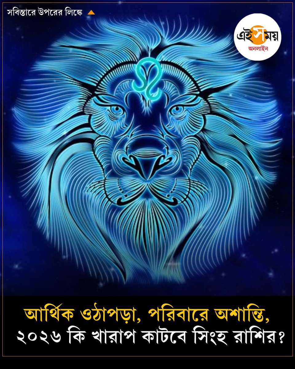 Ei_Samay's tweet image. ট্যারো কার্ড রিডিং অনুসারে ২০২৬ কেমন কাটবে সিংহ রাশির?
➡️ eisamay.com/astrology/effe…

#astrology #leohoroscope #tarotcards #yearlyhoroscope #2026Predictions #EiSamay #eisamayonline
