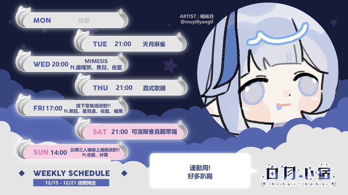 【白月心宿】12/15- 12/21 周表 【KOZMII】

🤍天月麻雀
🤍MIMESISft.魔哩煞、焦兒、佐藍
🤍直式歌雜
🤍線下章魚燒派對!!ft.萊菈、星見遙、佐藍、福栗
🤍可洛斯會員觀眾場
🤍比鄰三人娘線上湯圓派對!!ft.佐藍、紗羅

#心宿live #shukulive #心宿的地球事件簿