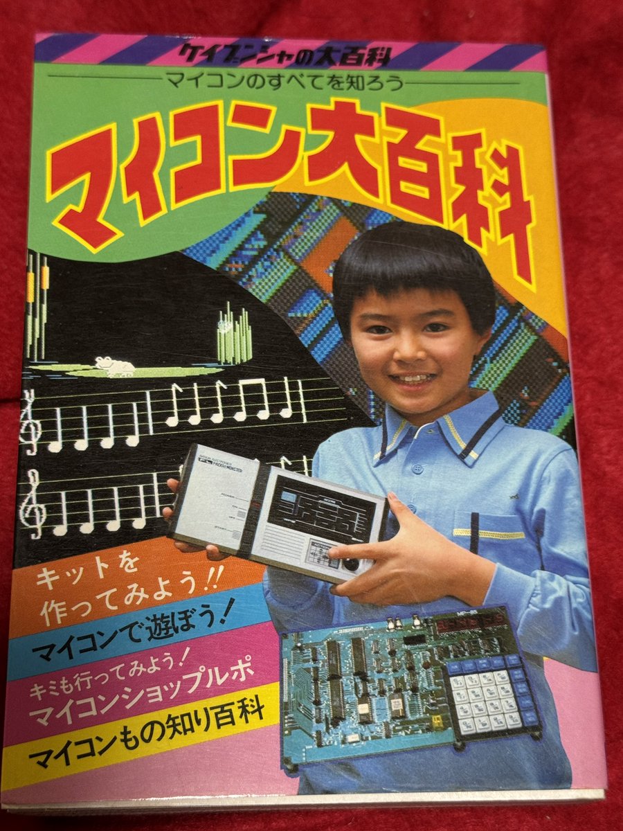 マイコン大百科　ケイブンシャ　希少本　昭和57年（1982年）初版本 ケイブンシャの「マイコン大百科」を読んだんだけど、子供向けの内容