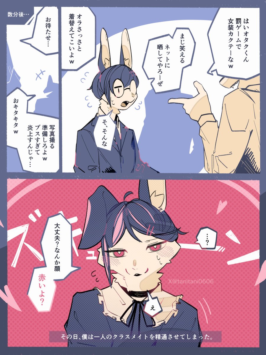 #ケモノ
オタクケモ男子が罰ゲームで女装させられてしまう話 