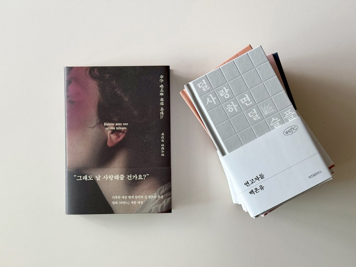 #gift
위즈덤하우스에서 귀한 위픽 시리즈를 보내주셨어요 . . 영원히 위즈덤하우스를 사랑하고 위픽을 탐독할 결심 (˘̩̩̩ヮ˘) 위픽 시리즈가 벌써 100권이 출간되었다고 해요! 그중에서도 개인적으로 가장 좋아하는 작품은 임선우 작가님의 『0000』 🐈‍⬛ .. ♥ (* 추천 작품들은 내돈내산입니다 .. 💦)