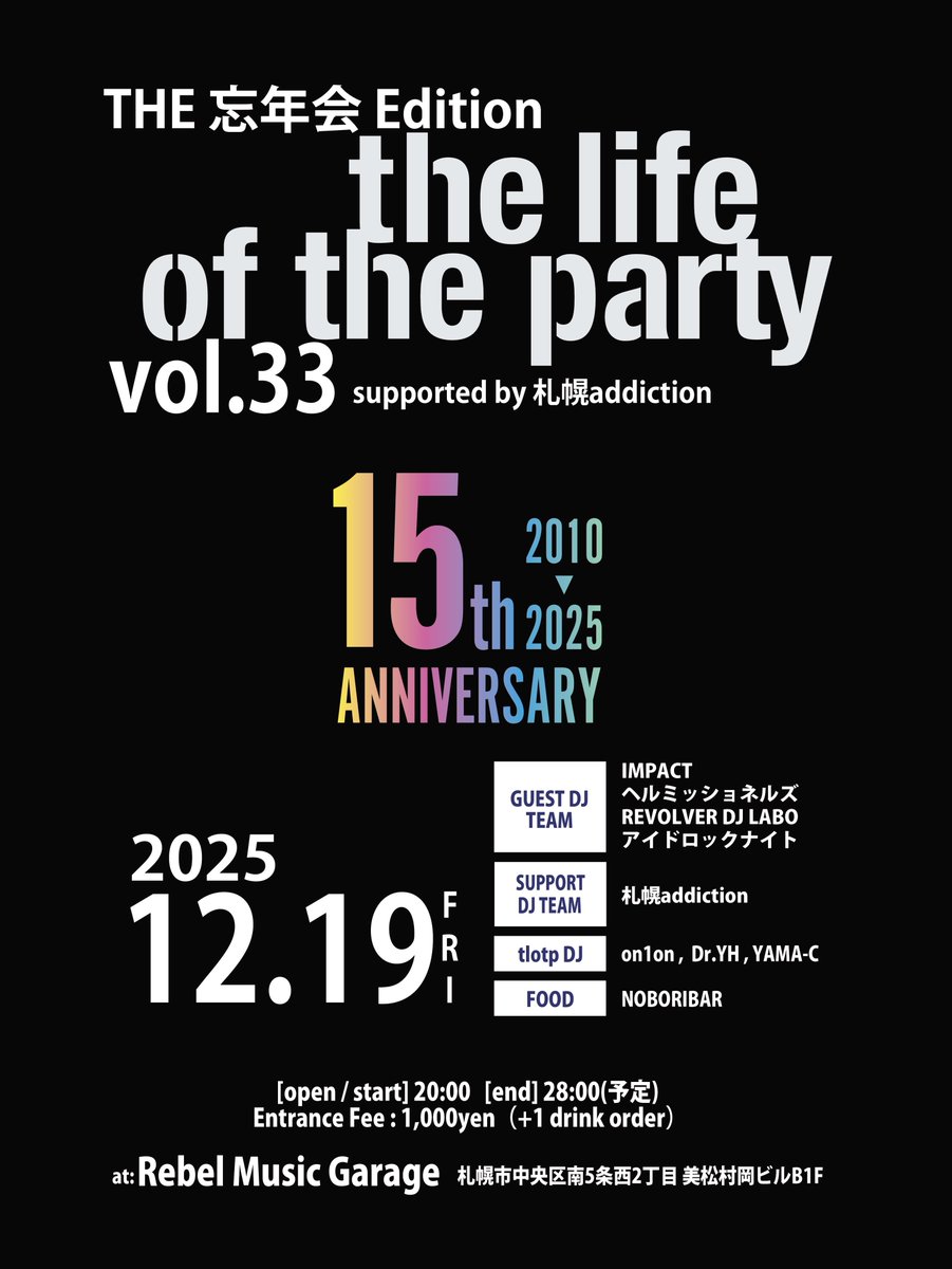 tlotp_spr's tweet photo. いよいよ今週末！
なかなか無いメンツが集まりました
さすが忘年会w
ということでみんなで年忘れしましょう
待ってます！
:::
the life of the party vol.33
15th Anniversary THE 忘年会 Edition
supported by 札幌addiction

2025年12月19日（金）
at Rebel Music Garage
札幌市中央区南5西2 美松村岡ビル B1F
OPEN/START 20:00　END 28:00（予定）
Entrance 1000円+1ドリンクオーダー

今回のライパは15周年YEARのラストイベントとして2010年代にSUSUKINO 810で開催されていた伝説のイベント「THE 忘年会」をインスパイアして開催
サポートに札幌addiction、ゲストには忘年会に相応しいDJチームを召喚し一夜限りのお祭り騒ぎを復活します！

＜Guest DJ TEAM＞
◾️IMPACT @impact_sapporo
Ko-Ki @3_systems
NoB 

◾️ヘルミッショネルズ
Yo4 @mathakari_yossy
WAN @DJkissmekissme

◾️REVOLVER DJ LABO
John @john_g_sytrrr
YUZKI

◾️アイドロックナイト @idolrock_night
おにぃ @021onigame
hassy @styleking084

<Support DJ TEAM>
◾️札幌addiction
katz(ROCK'IN'JECTION) @katzrcknjctn
コムトウ a.k.a チャッキー
RUI @mess0 & ARISA @ari_doremifa

＜FOOD＞
◾️NOBORIBAR

＜the life of the party＞ @tlotp_spr
on1on @on1on
Dr.YH @inusamurai884
YAMA-C @YAMA__C_

#tlotp