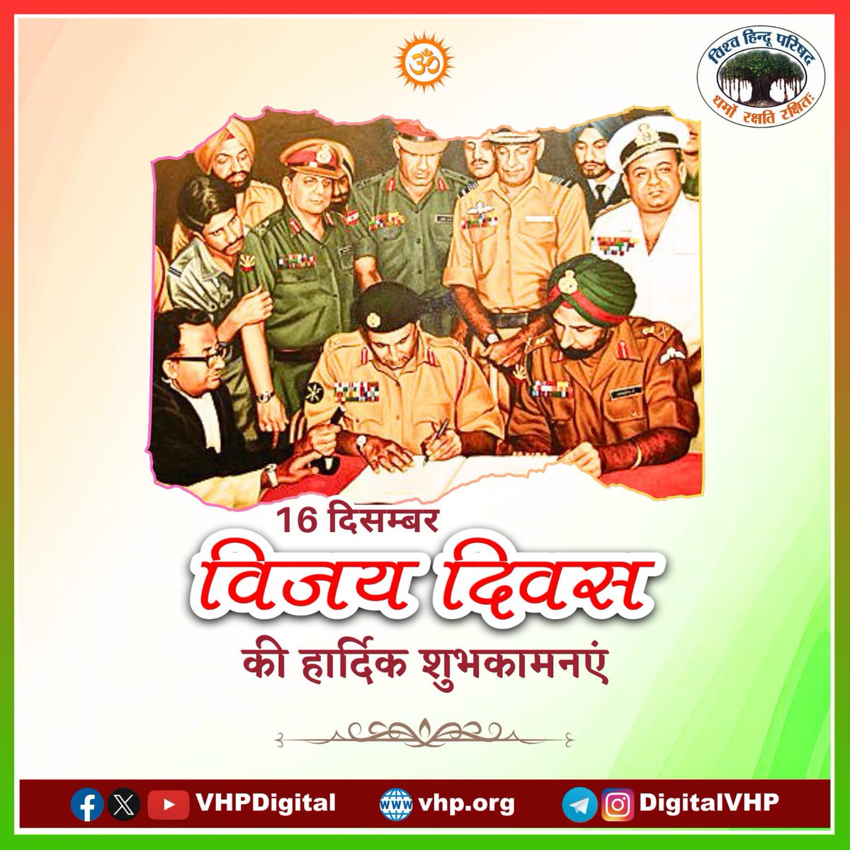 16 दिसम्बर | विजय दिवस 🇮🇳

भारत की सैन्य शक्ति, रणनीतिक बुद्धिमत्ता और अदम्य साहस का गौरवशाली अध्याय।
1971 में देश के लिए सर्वोच्च बलिदान देने वाले वीरों को शत-शत नमन।

#VijayDiwas