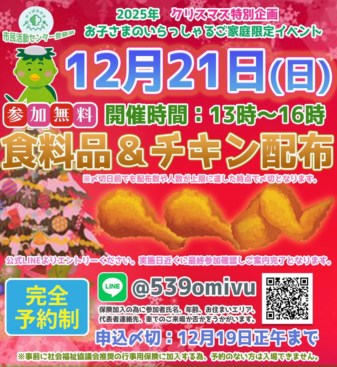 kappafriendship's tweet photo. 12月21日(日)
に食品＆チキンの無料配布を実施します！  

※事前予約制です。   
お申込みはこちらから
↓
公式LINE：https://t.co/qLAeEeqr0U 
受付期間：〜12/19正午    

#フードパントリー 
#子ども食堂 https://t.co/B7MDeETuow