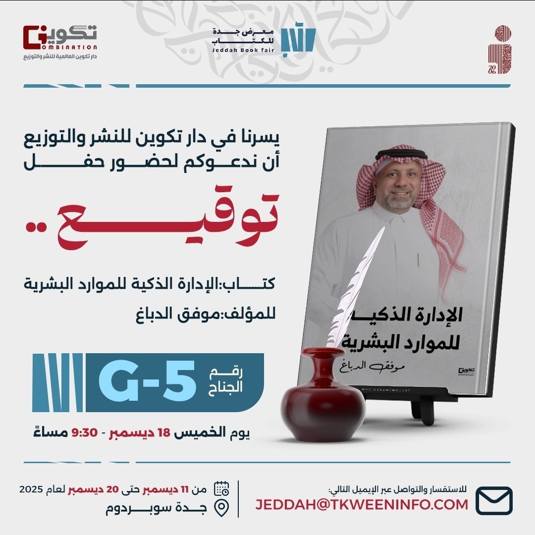 يسرنا في دار تكوين للنشر والتوزيع دعوتكم لحضور منصة توقيع كتاب:  
الإدارة الذكية للموارد البشرية  
للمؤلف: موفق الدباغ

📍 جناح G-5 – جدة سوبر دوم  
📅 الخميس 18 ديسمبر – الساعة 9:30 مساءً  
> تُوقّع النسخ بحبر الرؤية ورسالة التغيير.
✍️ حضوركم يشرفنا ويثري اللقاء