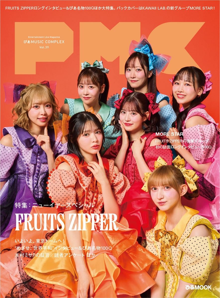 📚【PMC編集部】FRUITS ZIPPER表紙 『PMC Vol.39』 1月14日(水)発売