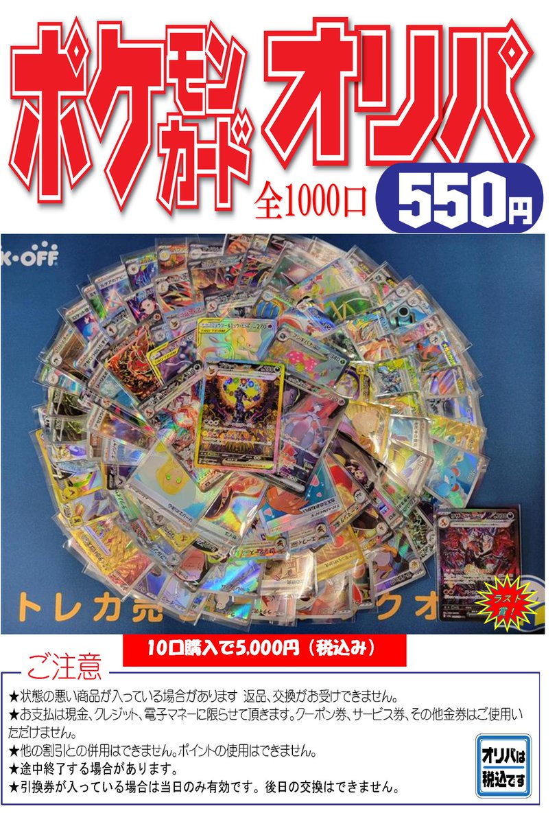 🌈BSB258号イオン桑名店リニューアル記念オリパ🌈 こちらのオリパは12