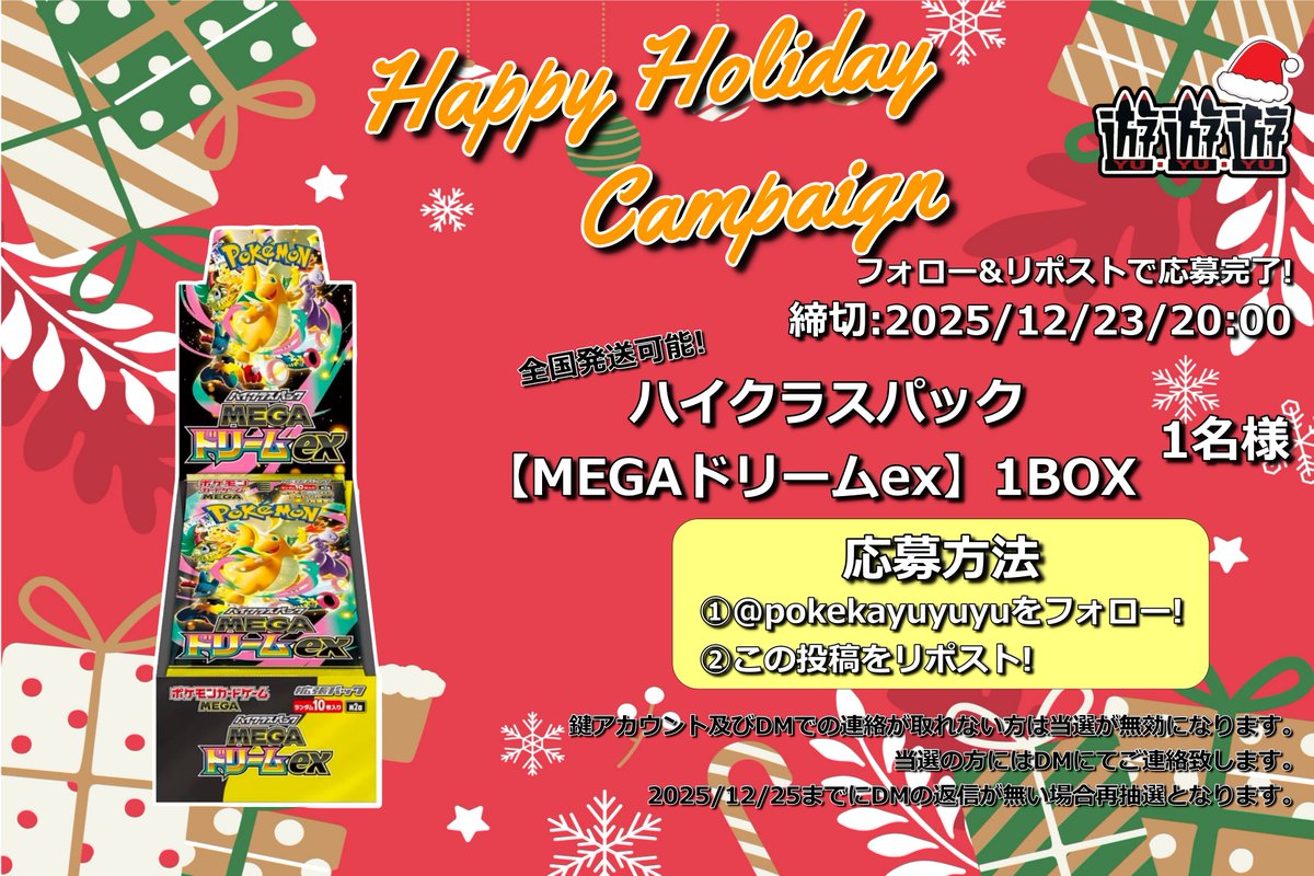 pokekayuyuyu's tweet photo. 今年もあと少しですね！
クリスマスも近いのでハイクラスパック【MEGAドリームex】1BOXを1名様にプレゼント🎁🎄🎅
フォロー＆リポストのみで参加可能です～

応募締切:2025/12/16/20:00まで

他詳細は画像から確認お願いします🫠

#遊遊遊 #ポケモンカードゲーム #ポケカ #MEGAドリームex https://t.co/yz6Z562R81