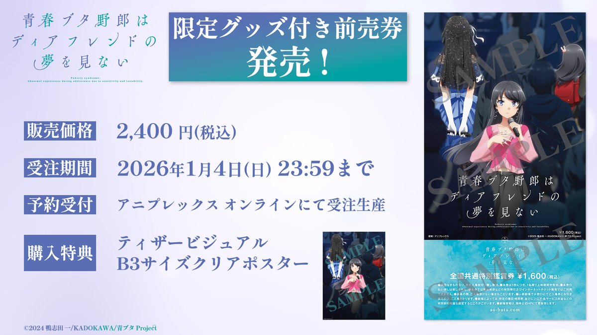 青春ブタ野郎はディアフレンドの夢を見ない 限定グッズ付き前売券 発売