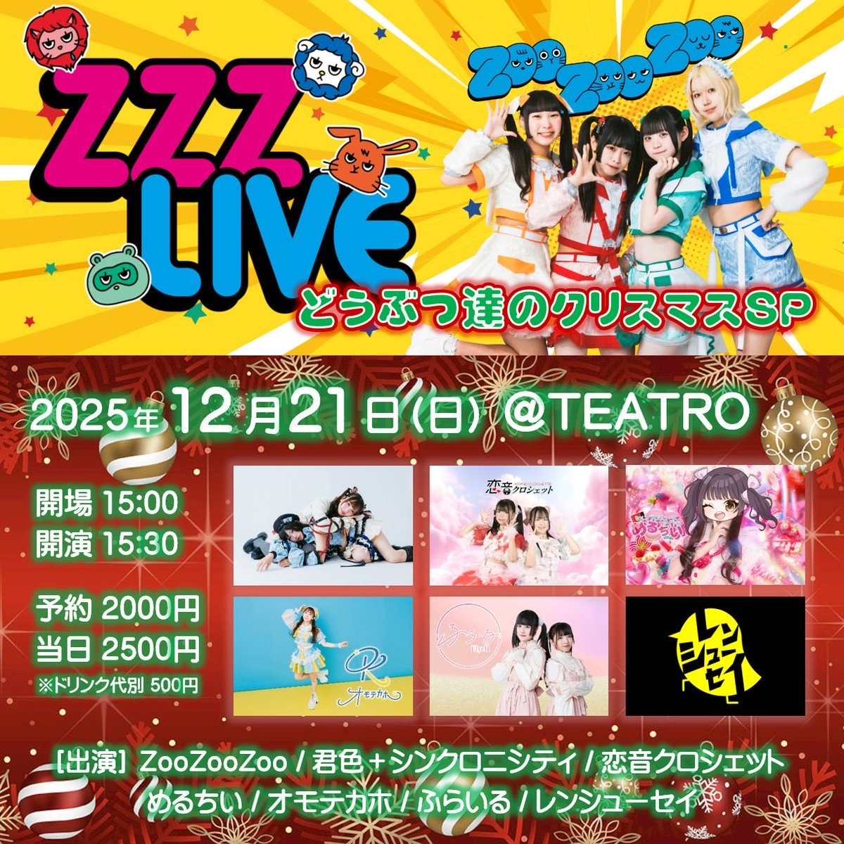 タイトル】『ZZZ LIVE -どうぶつ達のクリスマスSP-』 【日程】2025年12