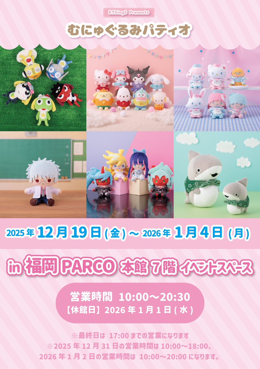 ✨イベント情報✨】 『#むにゅぐるみパティオ 』in 福岡パルコ 期間