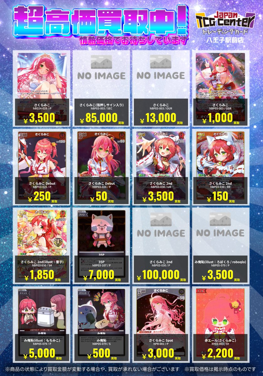 ✨JTC八王子買取情報✨ ＃ホロカ ＃ホロライブカードゲーム ✓さくら