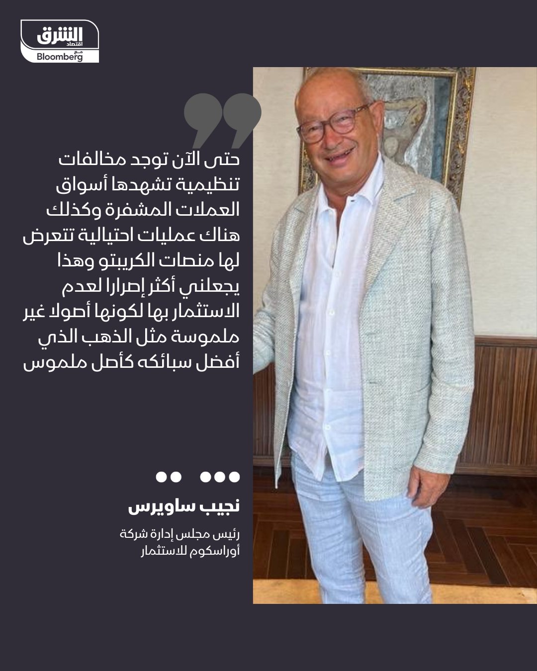 الملياردير المصري نجيب ساويرس: حتى الآن توجد مخالفات تنظيمية تشهدها أسواق العملات المشفرة وكذلك هناك عمليات احتيالية تتعرض لها منصات الكريبتو وهذا يجعلني أكثر إصرارا لعدم الاستثمار بها لكونها أصولا غير ملموسة مثل الذهب الذي أفضل سبائكه كأصل ملموس. التصريحات خلال كلمته في مؤتمر جريدة حابي السنوي 