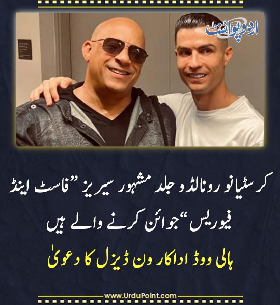 DailyUrduPoint's tweet image. خبر کی مزید تفصیل جانئیے
urdupoint.com/n/4651459

#CristianoRonaldo #FastAndFurious #VinDiesel #HollywoodDebut