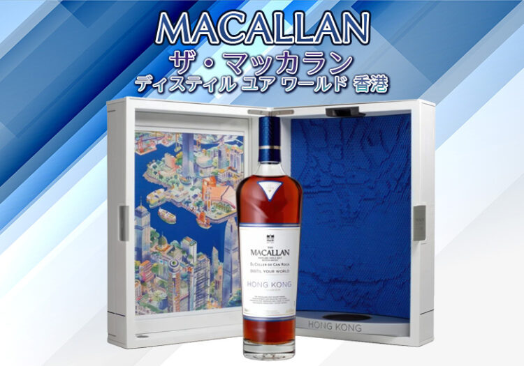 ブログ記事「 ザ・マッカラン ディスティル ユア ワールド 香港の特徴