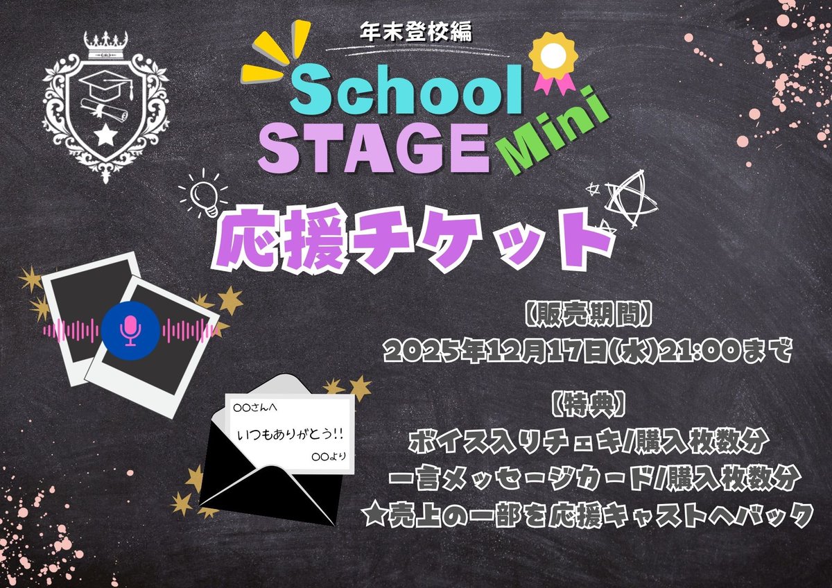 RMYSTAGE's tweet image. School STAGE Mini

【応援チケットの締切】
明日12月17日(水)21:00まで
となっております📢

ご確認くださいませ！！

ご予約・詳細はこちらから↓
ssminicontact.wixsite.com/schoolstagemini

#すくみに