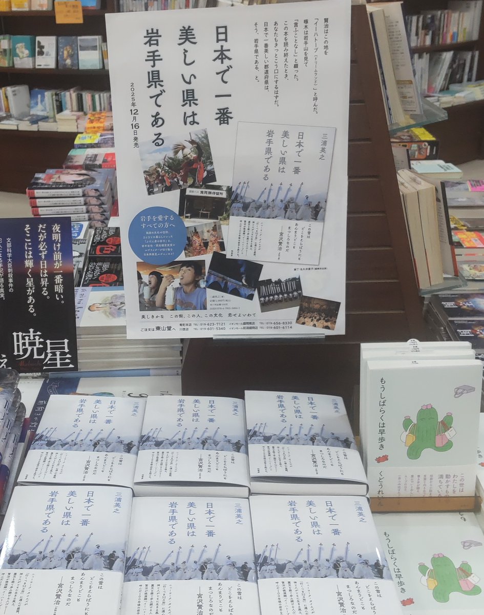 ＃三浦英之 さん著
「日本で一番美しい県は岩手県である」
本日12/16発売です！
文化や食、風景など岩手の魅力がつまった一冊です。
装丁は盛岡市出身の ＃名久井直子 さんです。
美しい装丁もご一緒にお楽しみください😊