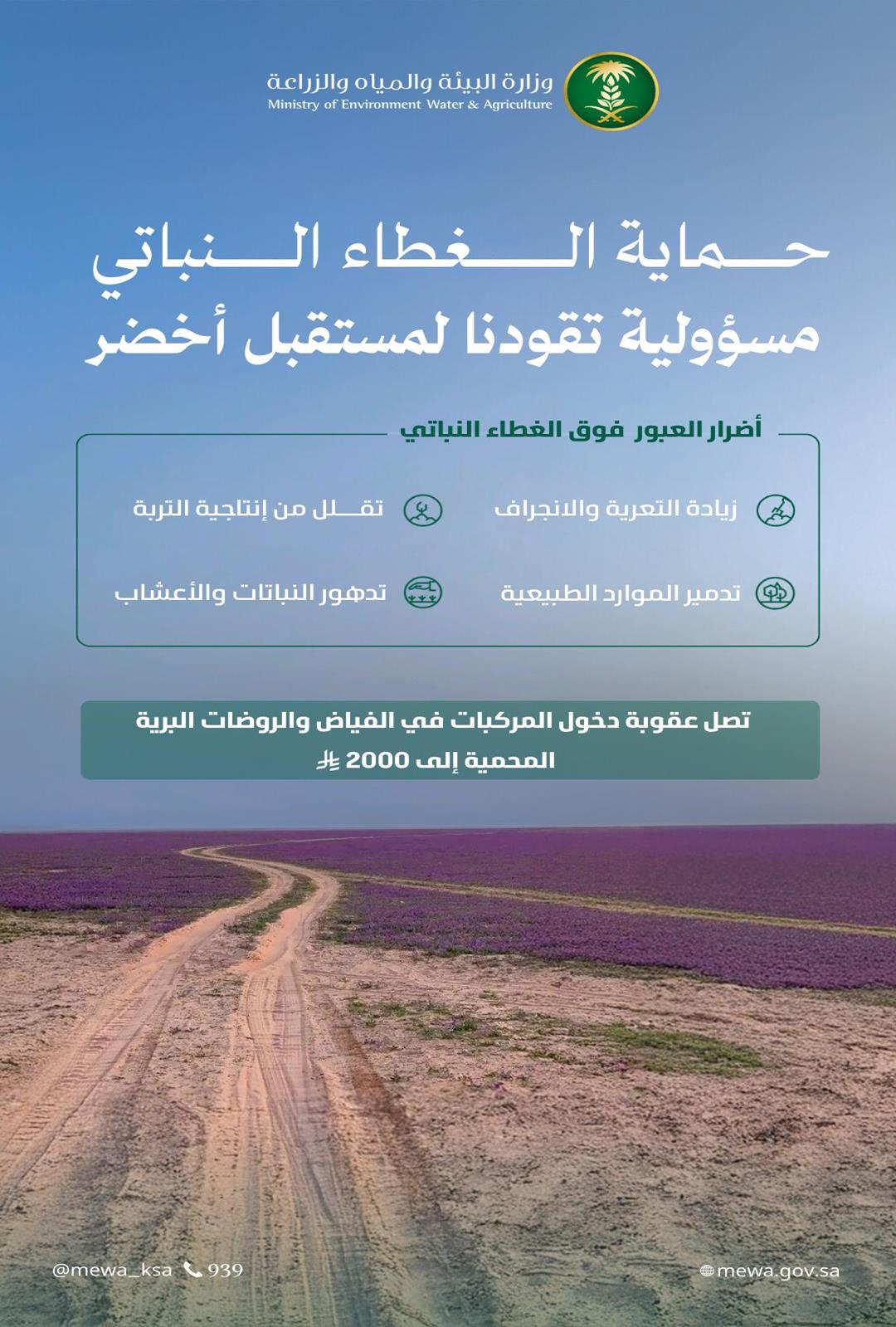 "البيئة" تحذر من العبور العشوائي للمناطق البرية والمحمية وتتوعد المخالفين بغرامة تصل إلى 2000 ريال #معكم_باللحظة 