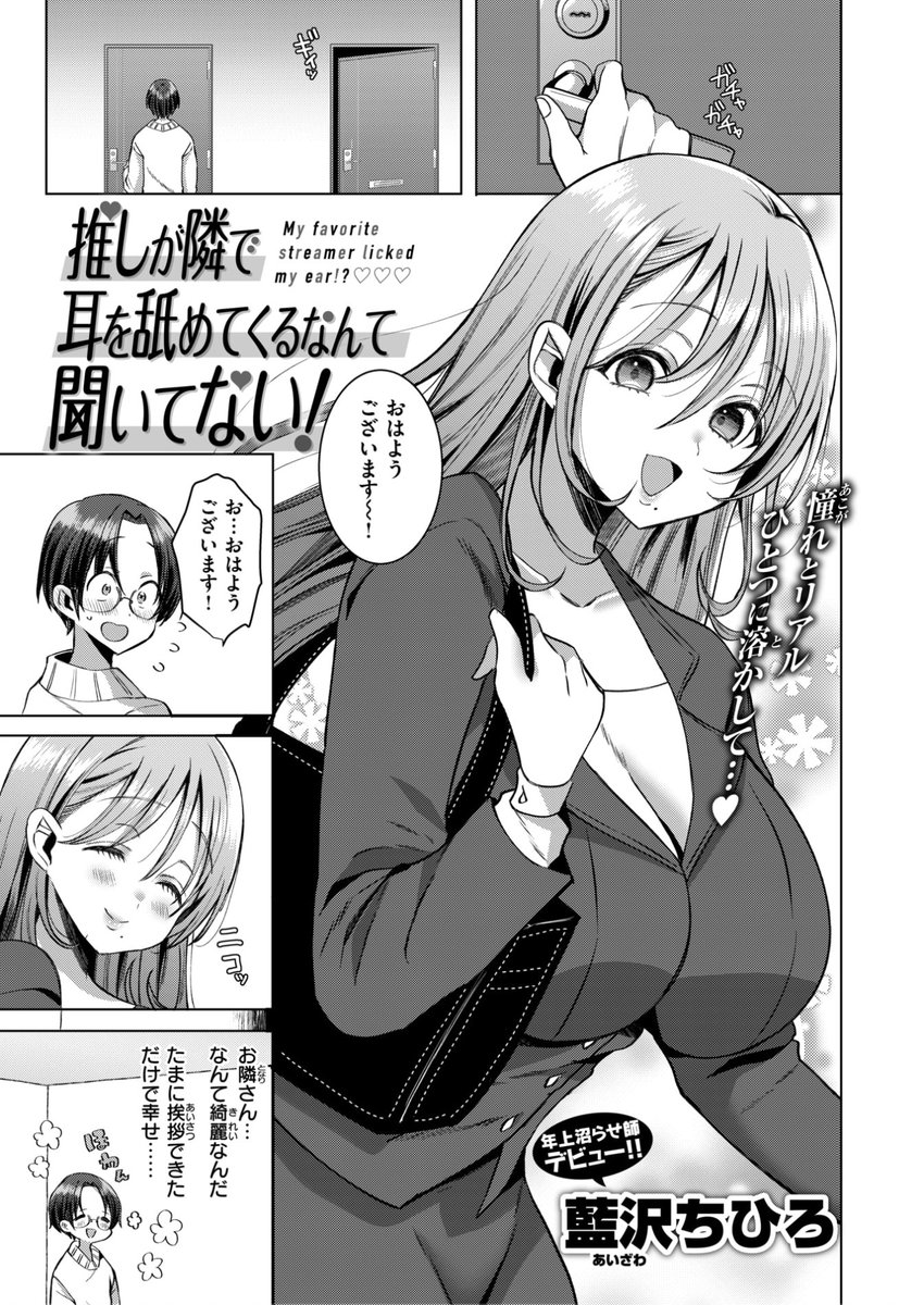 🆕Komiflo初登場🆕
藍沢ちひろ先生
《推しが隣で耳を舐めてくるなんて聞いてない!》
BEAST 2025.12

最推しのASMR配信🎧を
聞いてたら自分の声が⁉️
お隣さんはもしかして...💕

(1/2) 