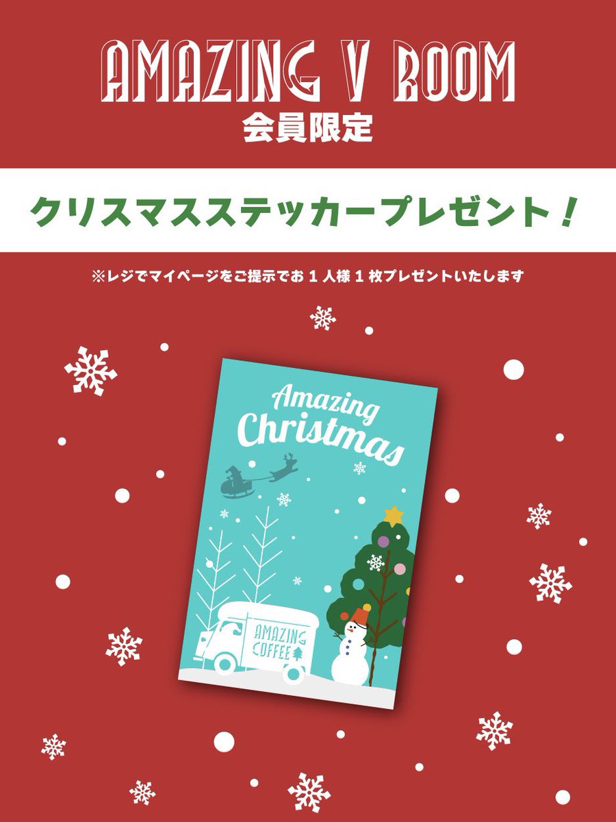 amazing coffee ステッカー 本日から12月25日までの期間／ 店頭でマイページをご提示で、 限定