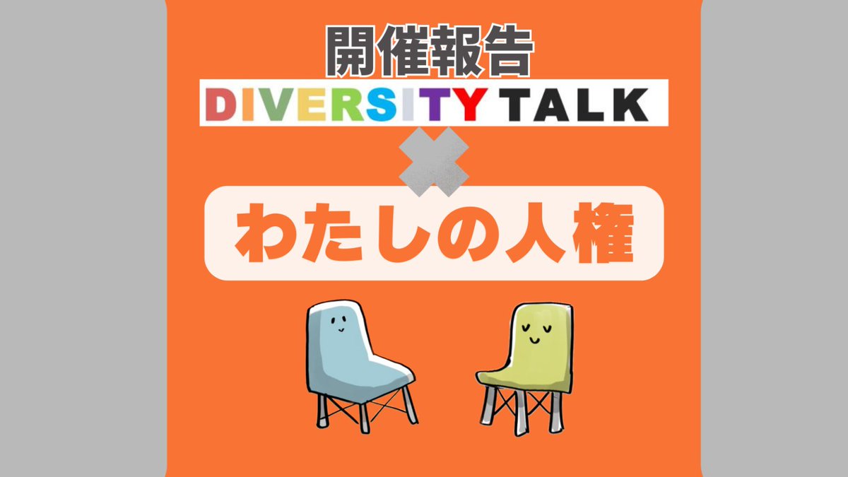 開催報告 「わたしの人権」ダイバーシティトーク ✕ ふらっと！しゃべり場

一橋大学ダイバーシティ推進室との共催。
「人権」って何だろう？ともに考え続けることの大切さを感じた場となりました。
#くにたち人権月間 #アライウィークくにたち
詳細はこちら
kuni-sta.com/2025/12/16/div…