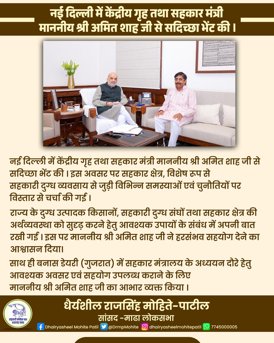 नई दिल्ली में केंद्रीय गृह तथा सहकार मंत्री माननीय श्री अमित शाह जी से सदिच्छा भेंट की। इस अवसर पर सहकार क्षेत्र, विशेष रूप से सहकारी दुग्ध व्यवसाय से जुड़ी विभिन्न समस्याओं एवं चुनौतियों पर विस्तार से चर्चा की गई।
<a href="/AmitShah/">Amit Shah</a>