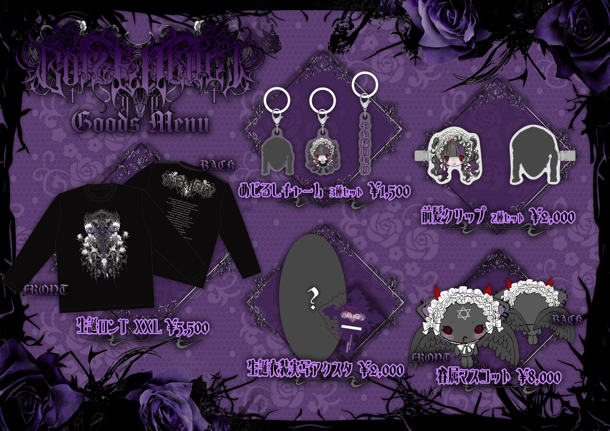 ✦ goods info ✦ 夜宵やむ生誕祭2025 GoodsMenu公開🥀 沢山身に纏って