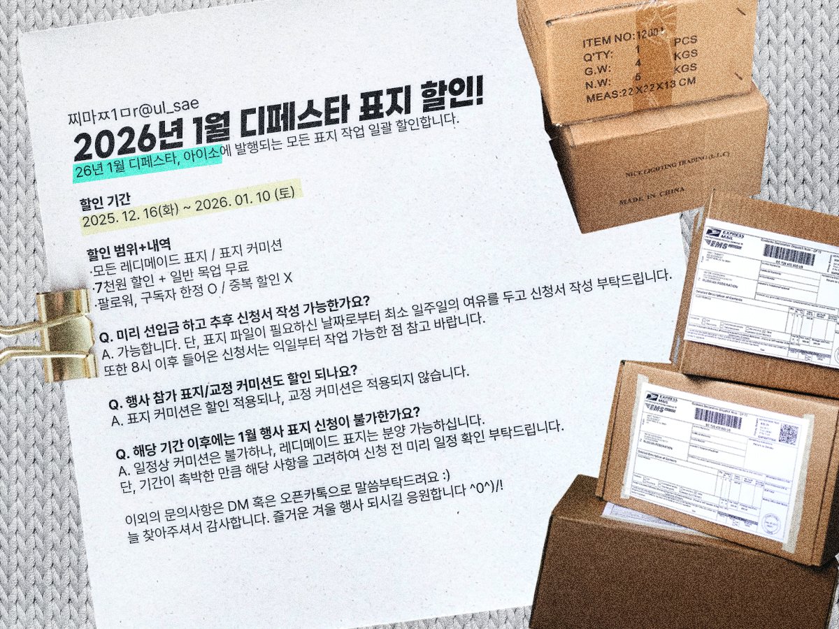 *26년 1월 디페스타, 아이소에 발간되는 표지 작업 일괄 할인합니다!
자세한 사항은 이미지 참고해 주세요 S2!
(근래 DM 알람 오류가 잦으니 하루 이상 DM 답신이 없을 경우, 오픈 카톡으로 연락 부탁드립니다 T_T!)