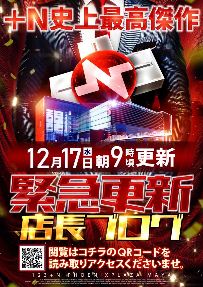23日の24時まで　まさやんページ 緊急更新店長ブログ】最終日！🔥 12月17日(水)10時オープン 最新機種