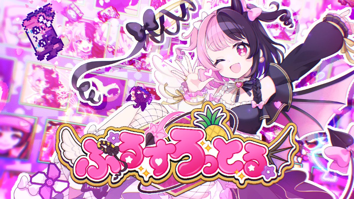 【WORKS】

天鬼ぷるる「ぷるすろっとる！！！」MV

ドット絵のゲーム演出が次々切り替わって楽しいMVです!!ぜひご覧ください🎮🍍

#天鬼ぷるる #ぷるすろっとる
youtu.be/A3sk5Ib5eNk?si…