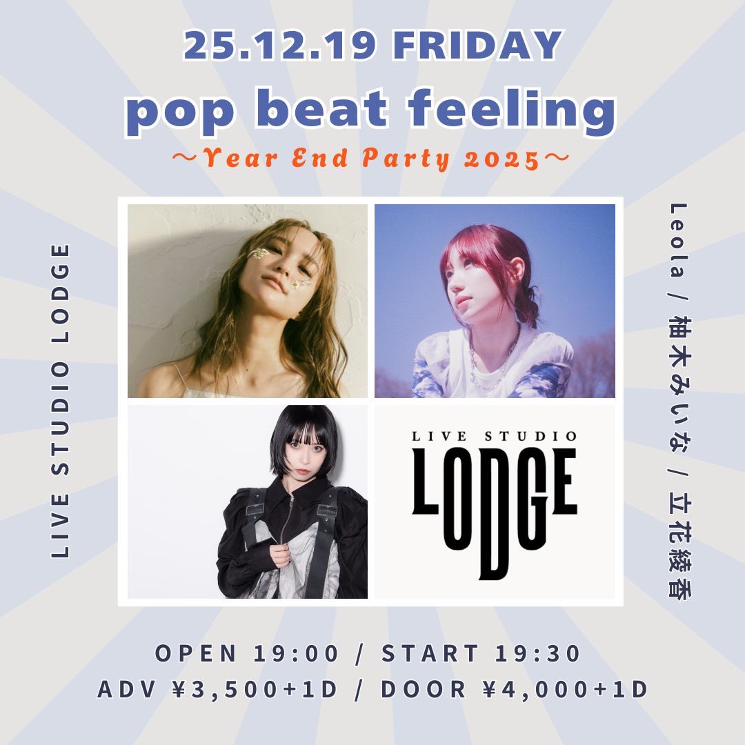 🕊年内ラストライブ！🕊

2025/12/19(金)
pop beat feeling ～Year End Party 2025～

📍LIVE STUDIO LODGE(代々木)
⏱OPEN 19:00 / START 19:30
🎫当日支払い：前売 ￥3,500 + 1D

-Act-
w/
Leola
立花綾香

ご予約はこちらから👇🏻
tiget.net/events/445185