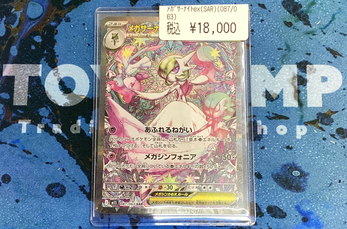 ポケカ メガサーナイトEX SAR 087/063 を買い取らせていただきました