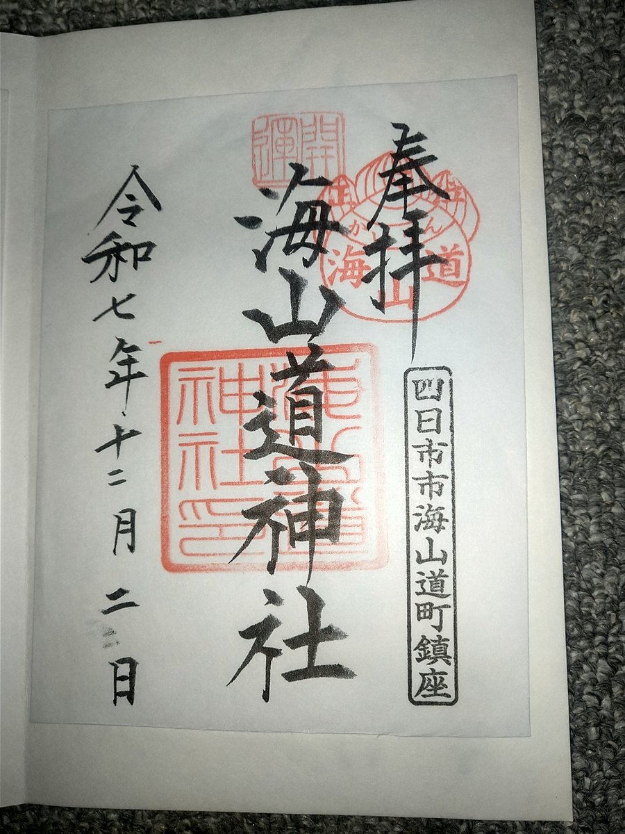 tatsuon53's tweet image. 三重県四日市市にある海山道神社に行きました🙂

海でも山でも道を切り開いて開運を運んでくださるご利益の多い神社ですね。

稲荷神社なので境内は赤がメインになってます。

御朱印は書置きで頂きました😊
#御朱印  #海山道神社