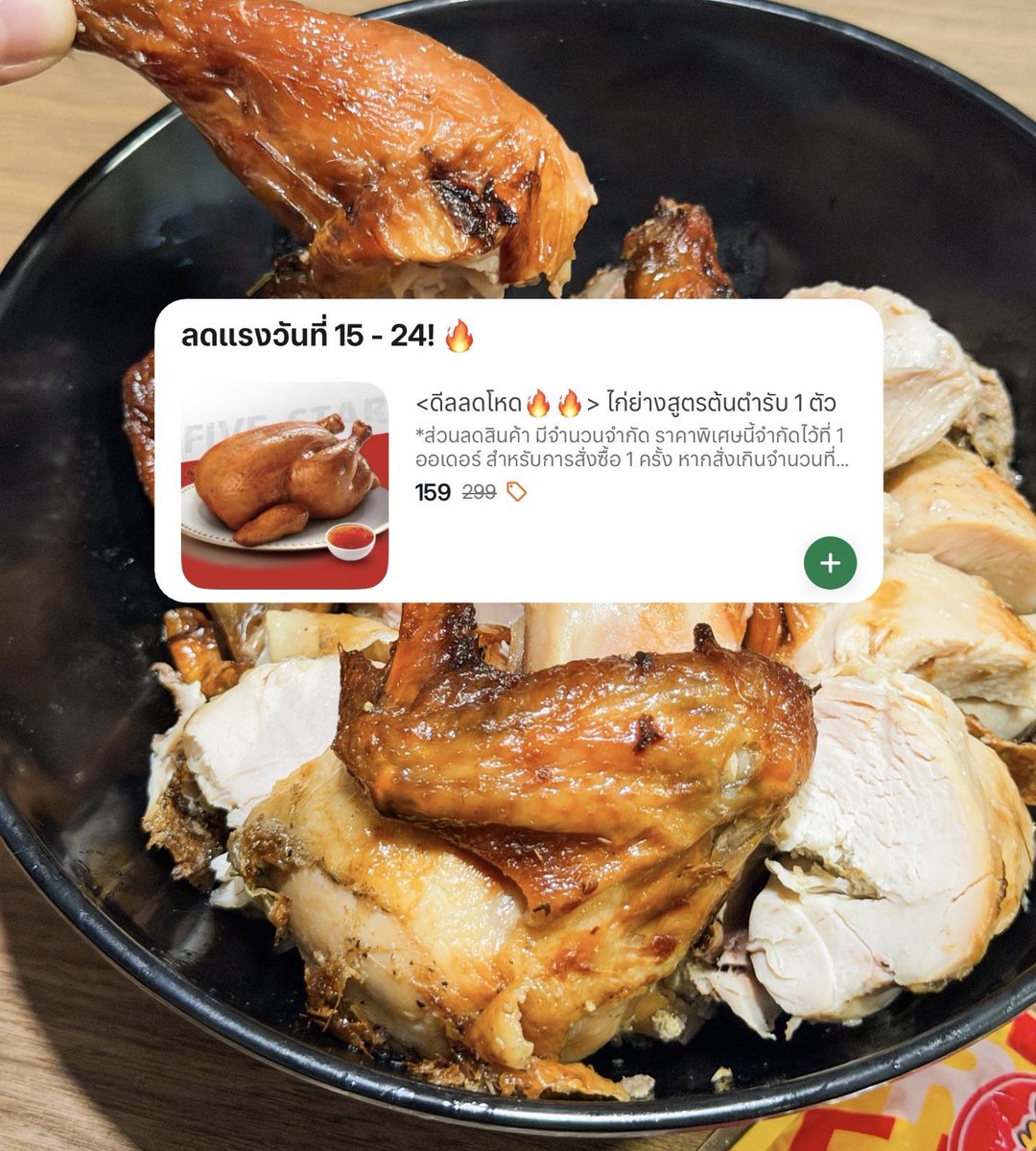 ตี้ไหนก็อย่าลืมสั่งไก่ย่างไฟว์สตาร์นะ ตอนนี้มีโปรใน grabfood ไก่ย่างสูตรต้นตำรับ 1 ตัว ราคา 159 บาท ถึงวันที่ 24 นี้นะ ใส่โค้ด FS100 ได้ลดเพิ่มด้วย!