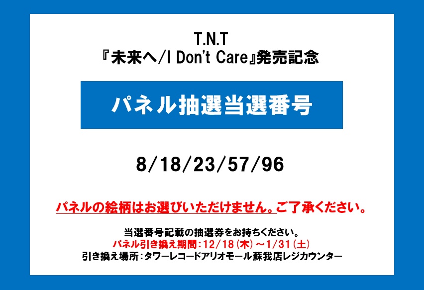TꓸNꓸT】 ／ T.N.T 『未来へ/I Don't Care』発売記念 【パネル】抽選