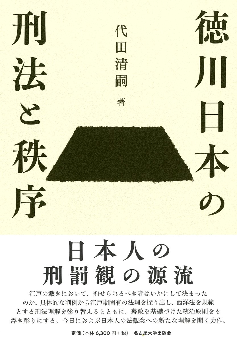 日本人の刑罰観の源流】代田清嗣『徳川日本の刑法と秩序』 江戸期固有