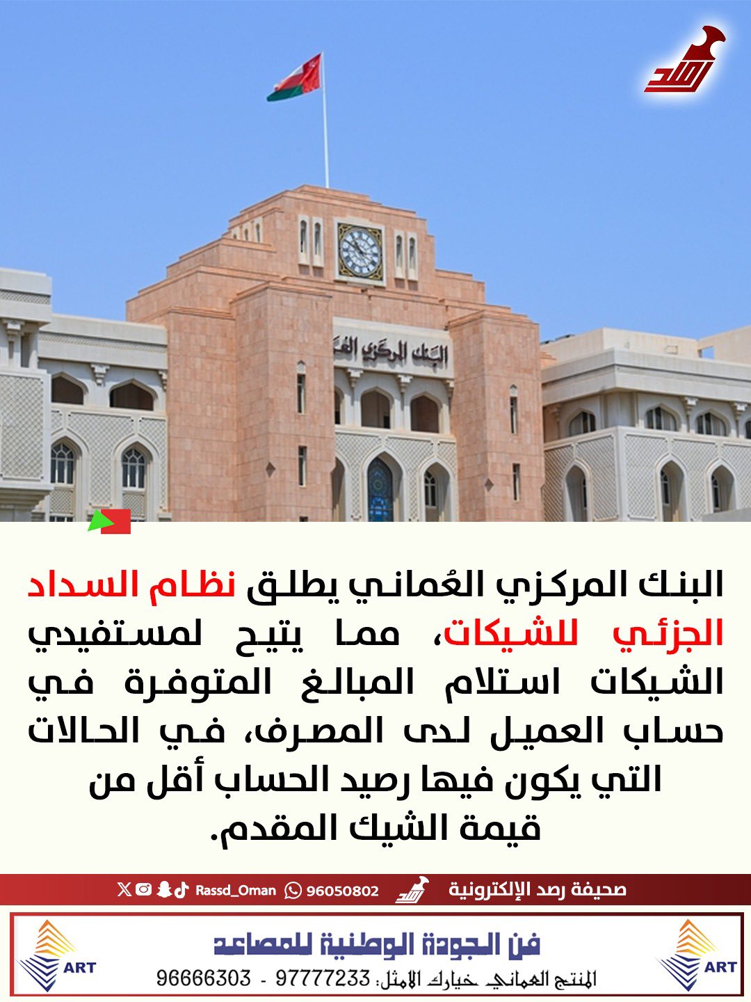 البنك المركزي العُماني يطلق نظام السداد الجزئي للشيكات 