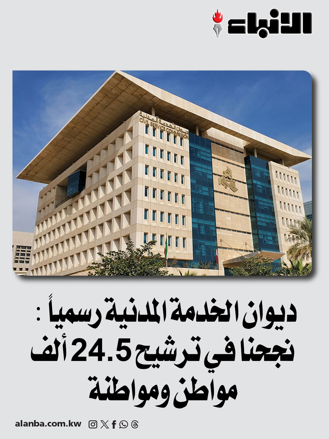 ديوان الخدمة المدنية رسمياً : نجحنا في ترشيح 24.5 ألف مواطن ومواطنة 