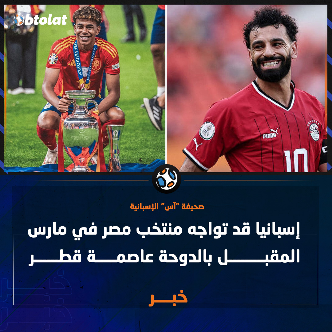 محمد صلاح لامين يامال. إسبانيا قد تواجه منتخب مصر في مارس المقبل حسب صحيفة "آس" الإسبانية 