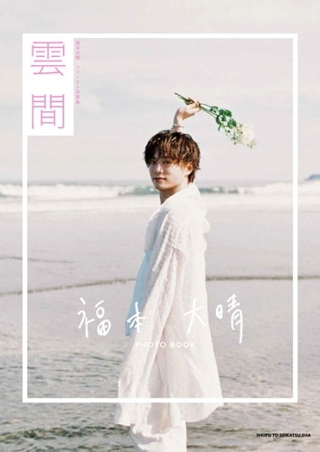 福本大晴】 「福本大晴ファースト写真集 雲間」発売記念イベント開催