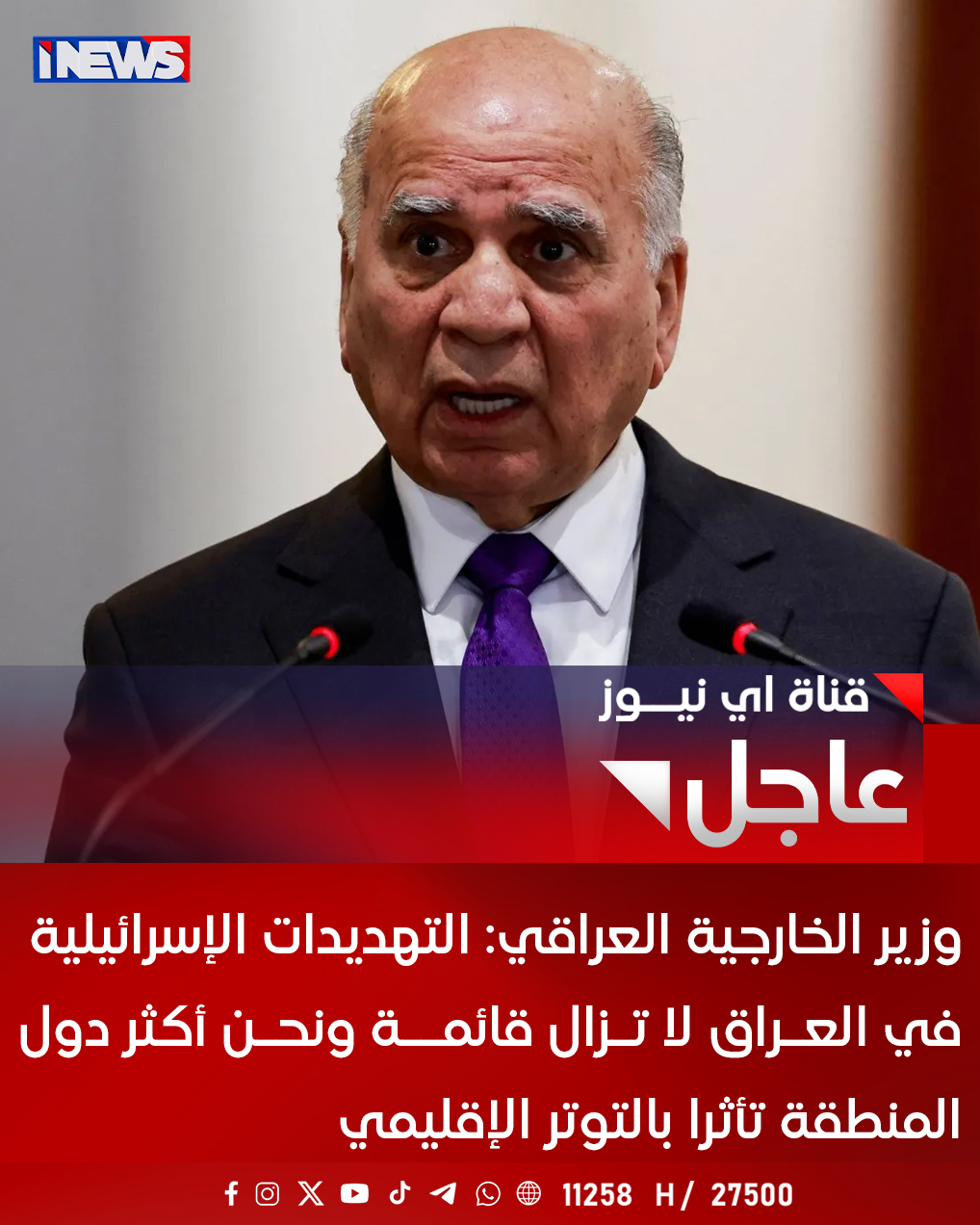 وزير الخارجية العراقي: التهديدات الإسرائيلية في العـراق لا تـزال قائمــة ونحـن أكثر دول المنطقة تأثرا بالتوتر الإقليمي اي نيوز ع. خ 