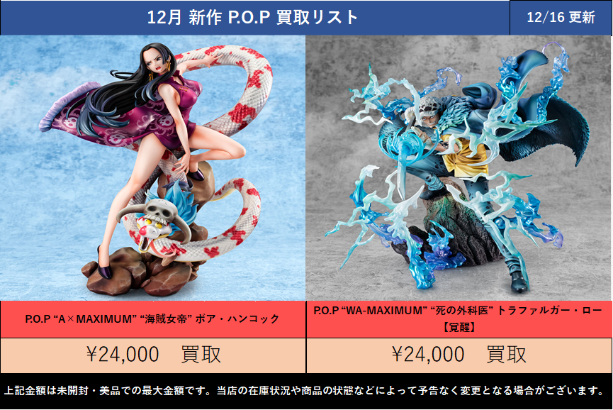 12脚まとめ買い 太陽の季節さま専用 7 浜北鑑定団ワンピース担当です！ 12月発売の新作P.O.Pフィギュアの買取