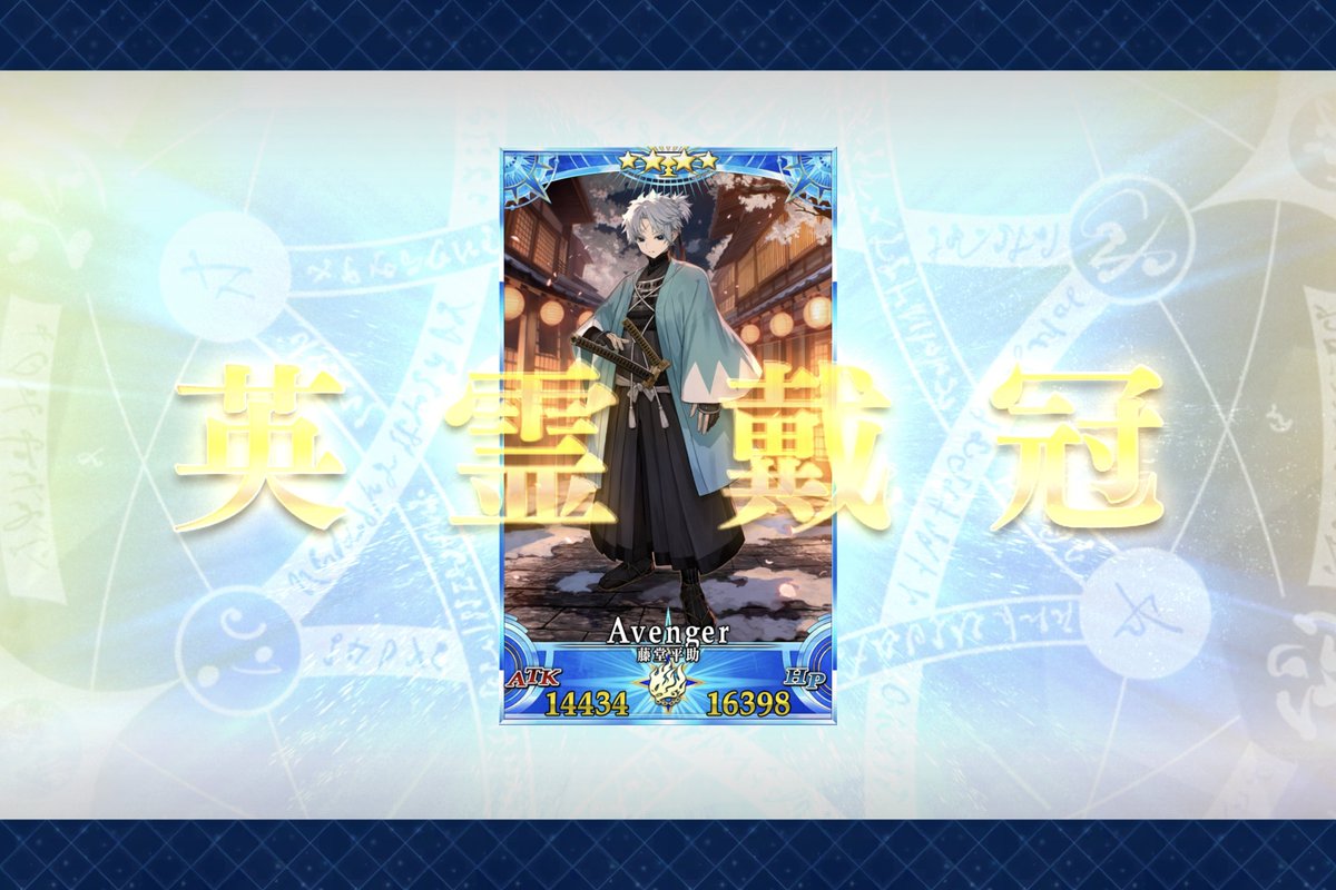 冠位戴冠戦と原稿で浮上ほぼないけど、EX1藤堂平助くん絆10なったので