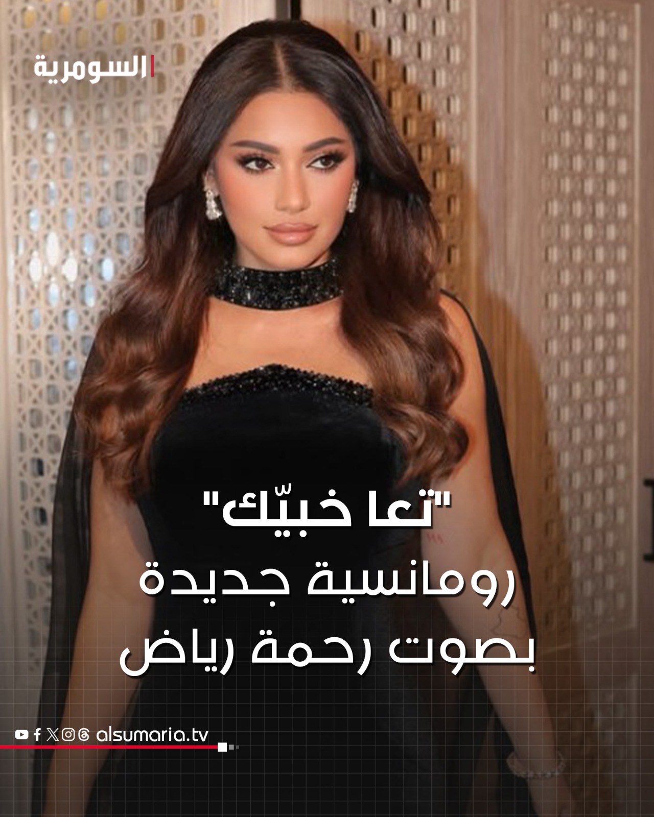 رحمة رياض تُطلق أغنية «تعا خبيّك» عمل رومانسي بنكهة خاصة ومناسبة مميّزة. التفاصيل في أول تعليق 